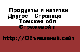 Продукты и напитки Другое - Страница 2 . Томская обл.,Стрежевой г.